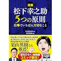 漫画】松下幸之助 5つの原則 仕事でいちばん大切なこと | PHP研究所